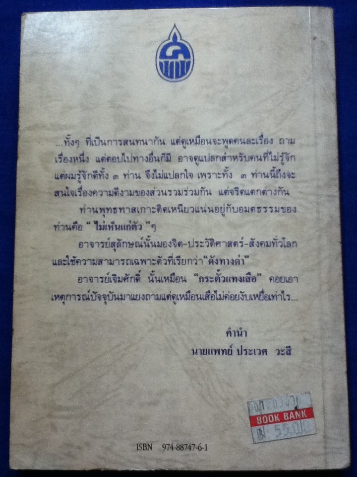 สนทนากับท่านพุทธทาสภิกขุ ว่าด้วยเรื่องการศึกษา นิเวศวิทยา และการเมือง