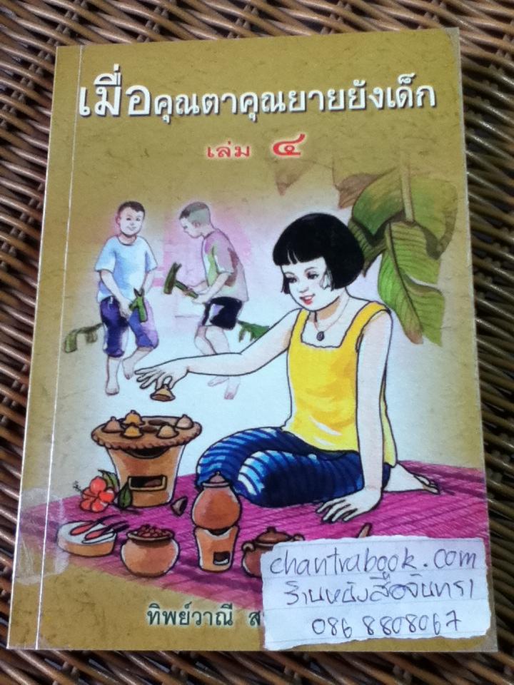 เมื่อคุณตาคุณยายยังเด็ก เล่ม 4/ ทิพย์วาณี สนิทวงศ์ฯ