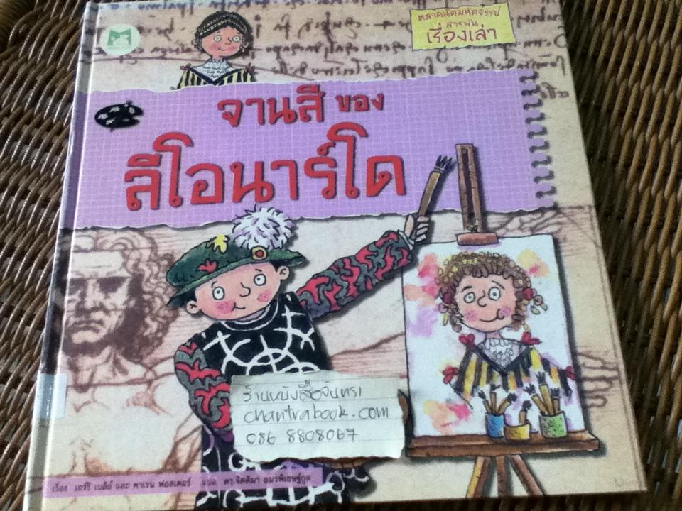 ตลาดนัดมหัศจรรย์สารพันเรื่องเล่า จานสีของลีโอนาร์โด/ เกร์รี เบลีย์, คาเรน ฟอสเตอร์