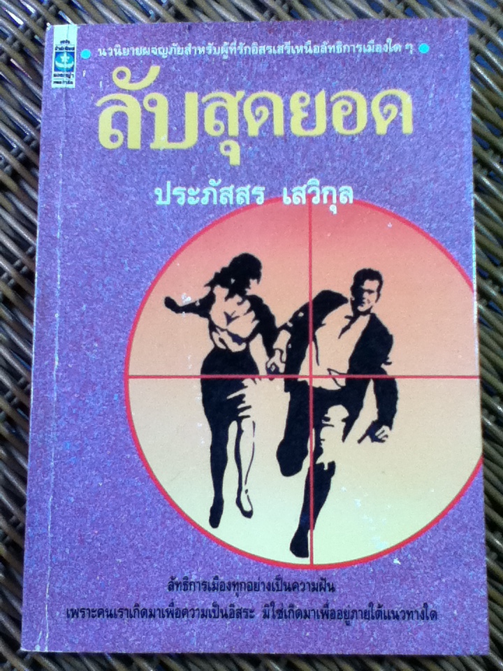 ลับสุดยอด