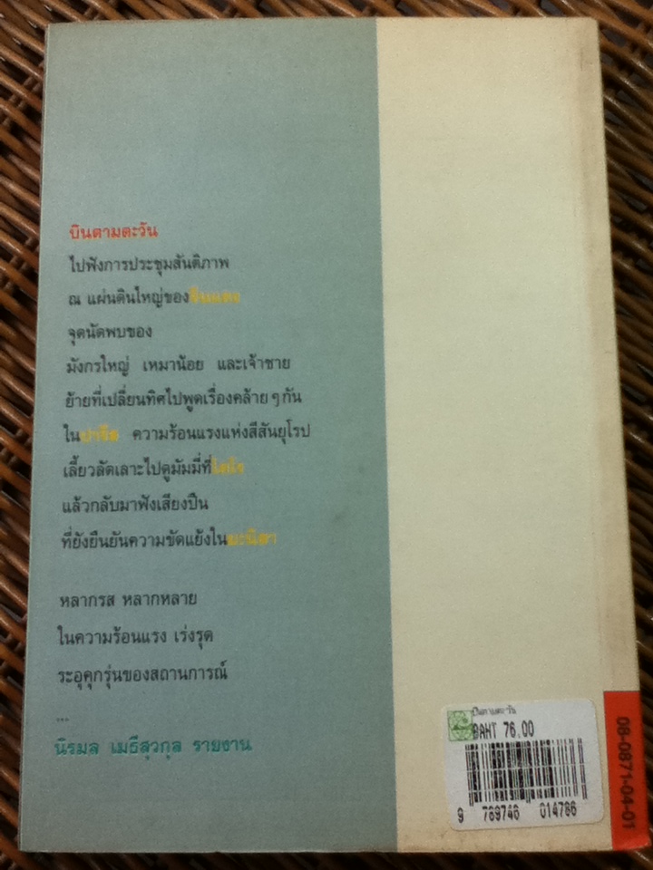 บินตามตะวัน/ นิรมล เมธีสุวกุล