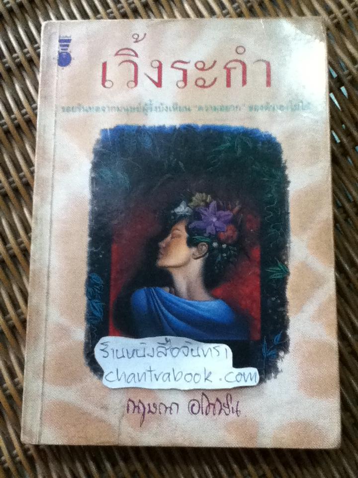 เวิ้งระกำ/ กฤษณา อโศกสิน