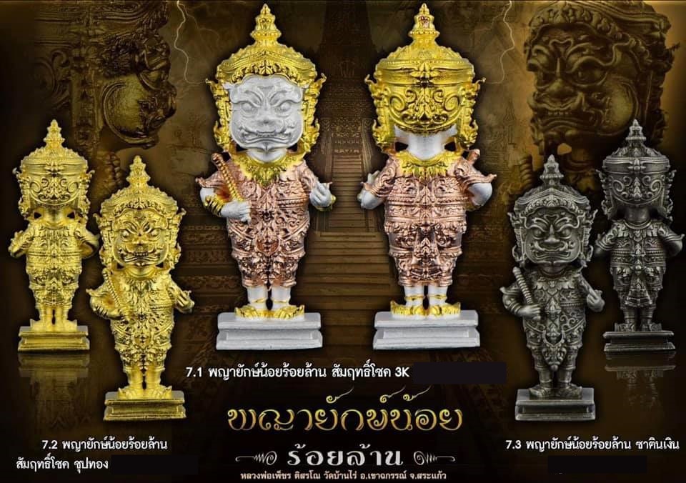 พญายักษ์น้อยร้อยล้าน หลวงพ่อเพ็ชร วัดบ้านไร่ จ.สระแก้ว ชุดกรรมการ