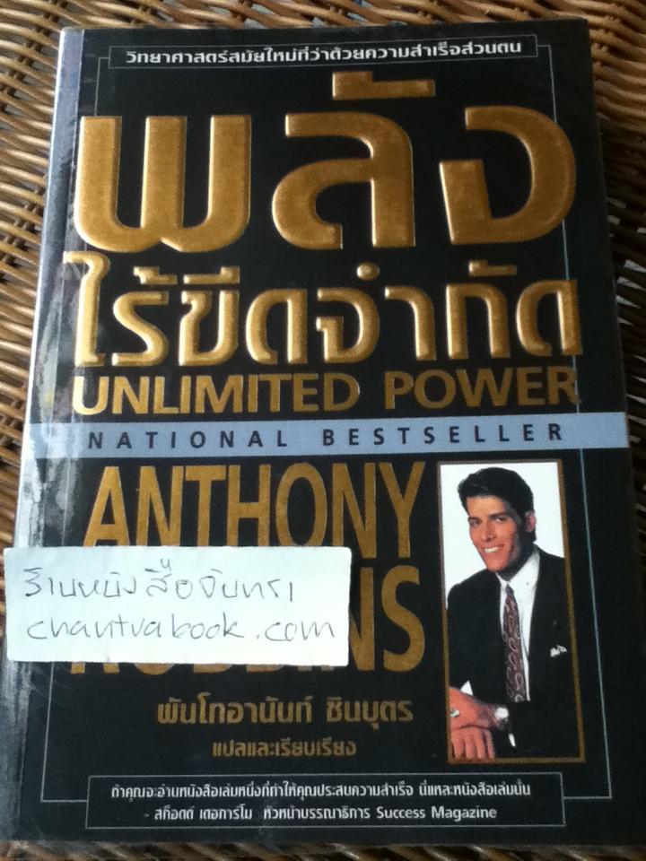พลังไร้ขีดจำกัด/ แอนโทนี่ ร็อบบินส์