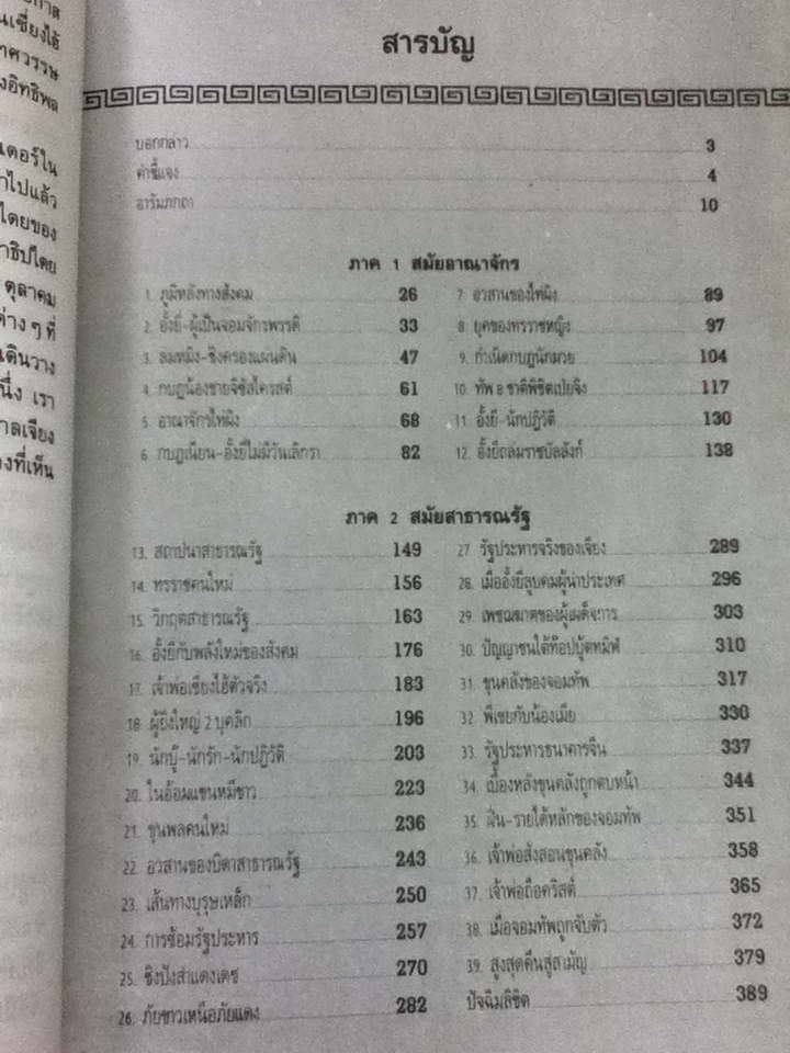 การเมืองทมิฬ ตอน อั้งยี่ครองเมือง