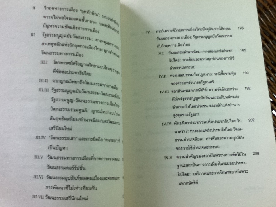 นิธิ เอียวศรีวงศ์ ใน/กับวิกฤตการเมืองไทย/ ไชยันต์ ไชยพร