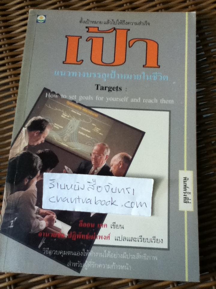 เป้า: แนวทางบรรลุเป้าหมายในชีวิต/ ลีออน เทค