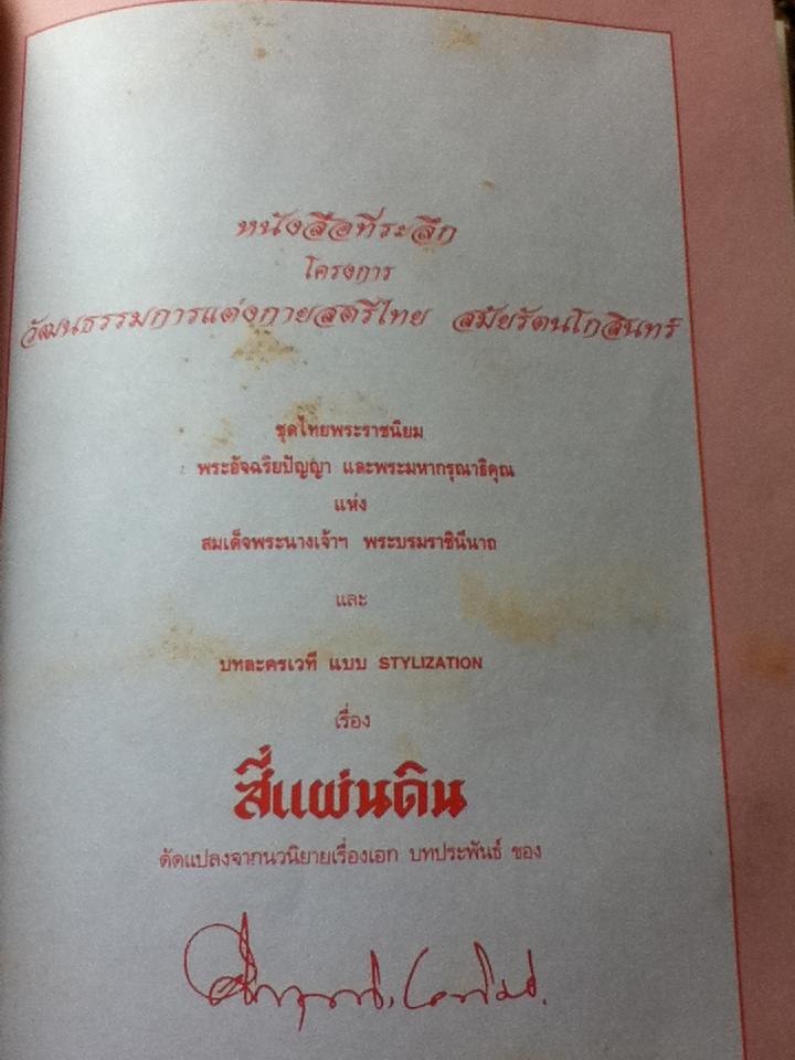 สี่แผ่นดิน หนังสือที่ระลึก โครงการวัฒนธรรมการแต่งกายสตรีไทยสมัยรัตนโกสินทร์