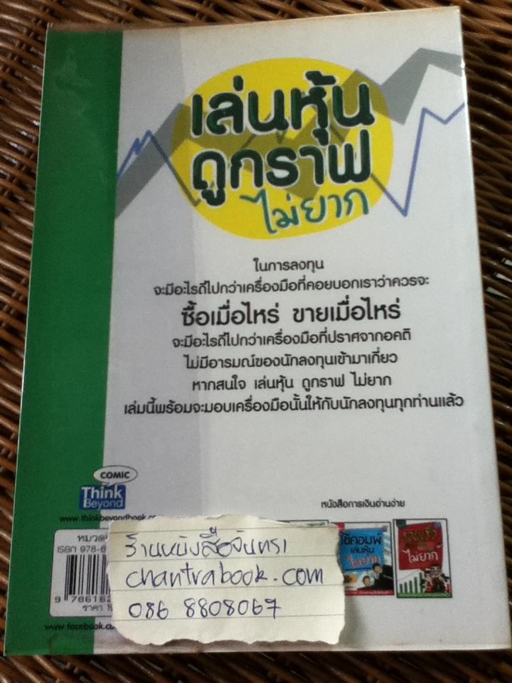 เล่นหุ้นดูกราฟไม่ยาก/ นุกูล สุขุประการ