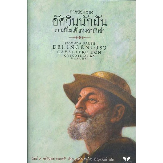 ภาคสอง ของ อัศวินนักฝัน ดอนกิโฆเต้ แห่งลามันซ่า BY DKTODAY