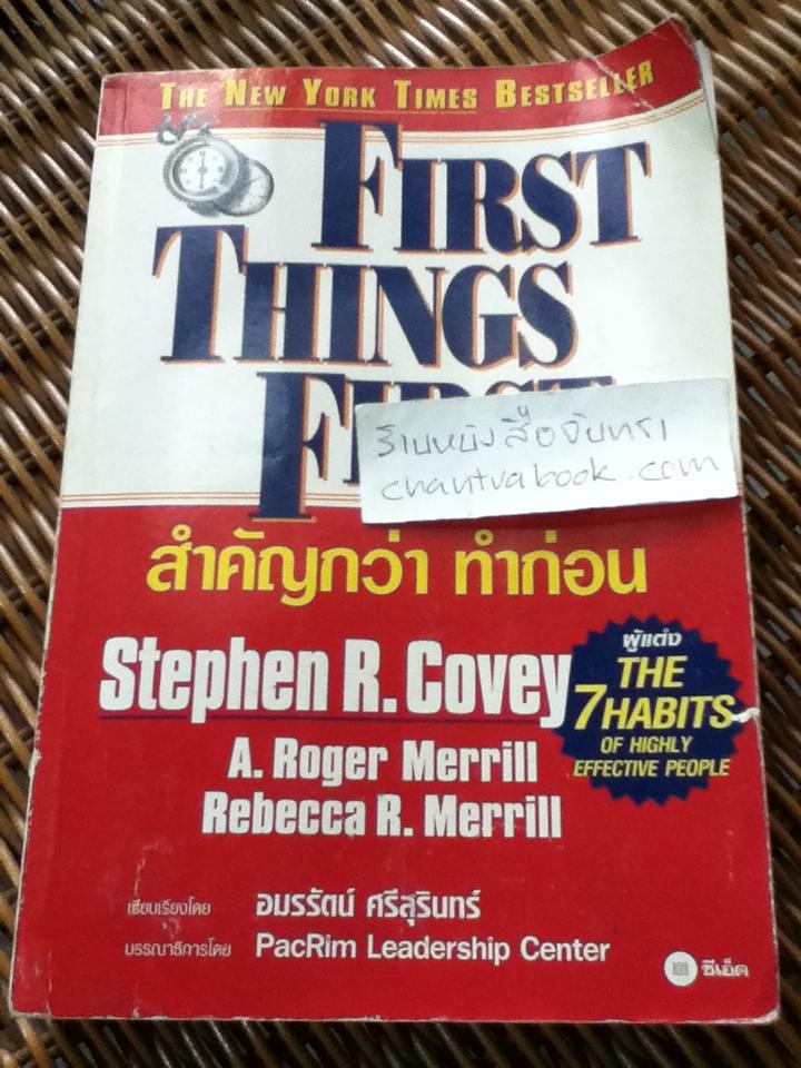 สำคัญกว่าทำก่อน/ สตีเฟน อาร์. โควีย์ และคณะ