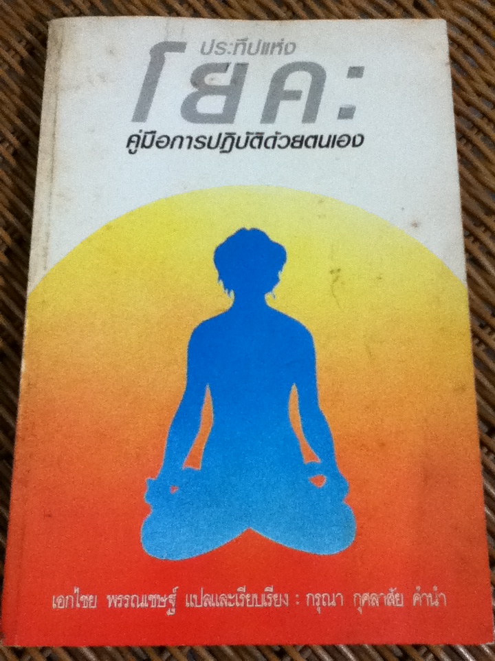 ประทีปแห่งโยคะ คู่มือการปฏิบัติด้วยตนเอง
