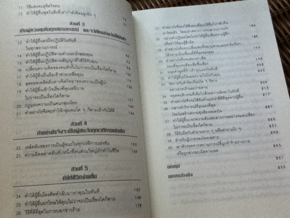 คู่มือสะกดใจคน ฉบับปรับปรุงเนื้อหา/ เดวิด เจ.ไลเบอร์แมน