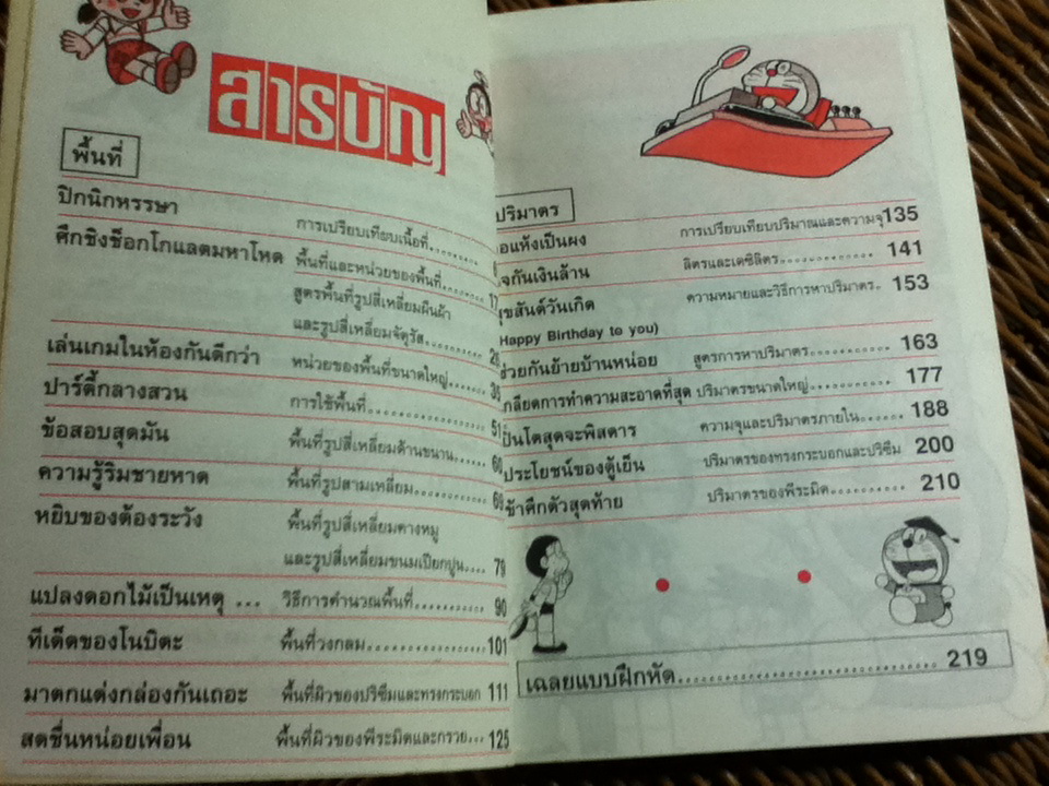 โดเรมอน สอนคณิตศาสตร์ ตอน พื่้นที่ปริมาตร/ โคบายาชิ คันจิโร