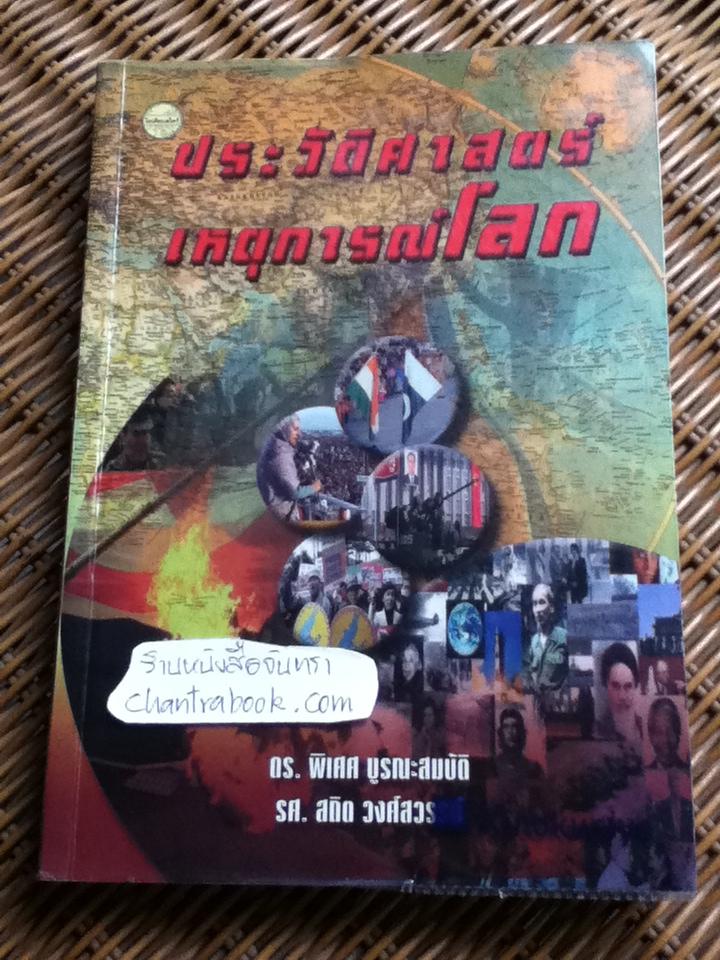 ประวัติศาสตร์เหตุการณ์โลก/ ดร.พิเศศ บูรณะสมบัติ, รศ.สถิต วงศ์สวรรค์