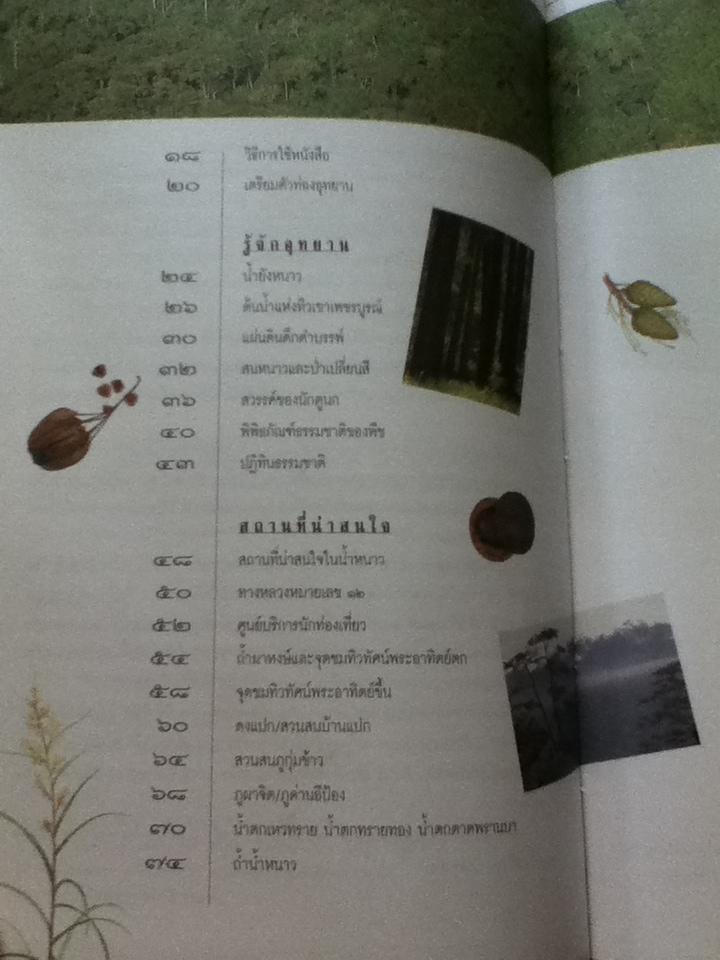 อุทยานแห่งชาติน้ำหนาว/ สุวัฒน์ อัศวไชยชาญ: บรรณาธิการ