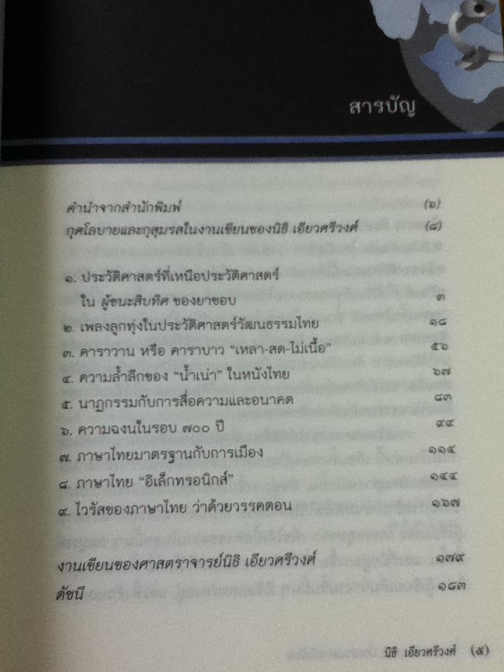 โขน, คาราบาว, น้ำเน่าและหนังไทย ว่าด้วยเพลง, ภาษา และนานามหรสพ/ นิธิ เอียวศรีวงศ์
