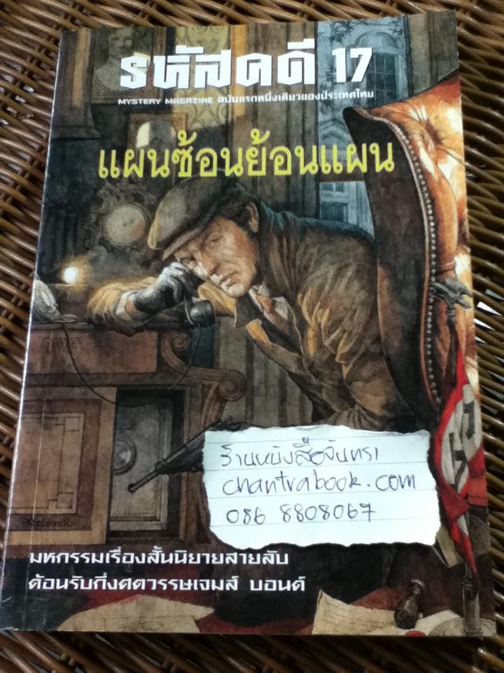 รหัสคดี 17 แผนซ้อนย้อนแผน