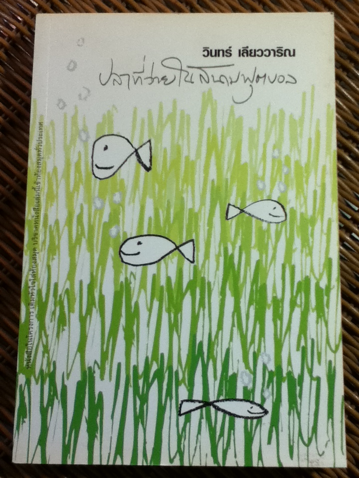 ปลาที่ว่ายในสนามฟุตบอล/ วินทร์ เลียววาริณ
