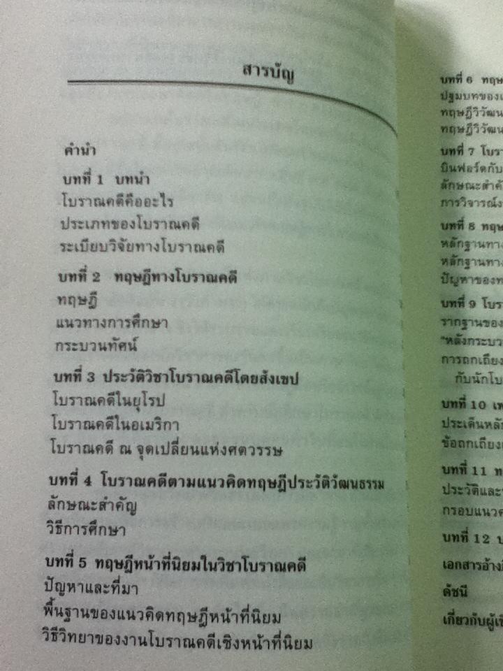 โบราณคดี: แนวคิดและทฤษฏี/ สว่าง เลิศฤทธิ์