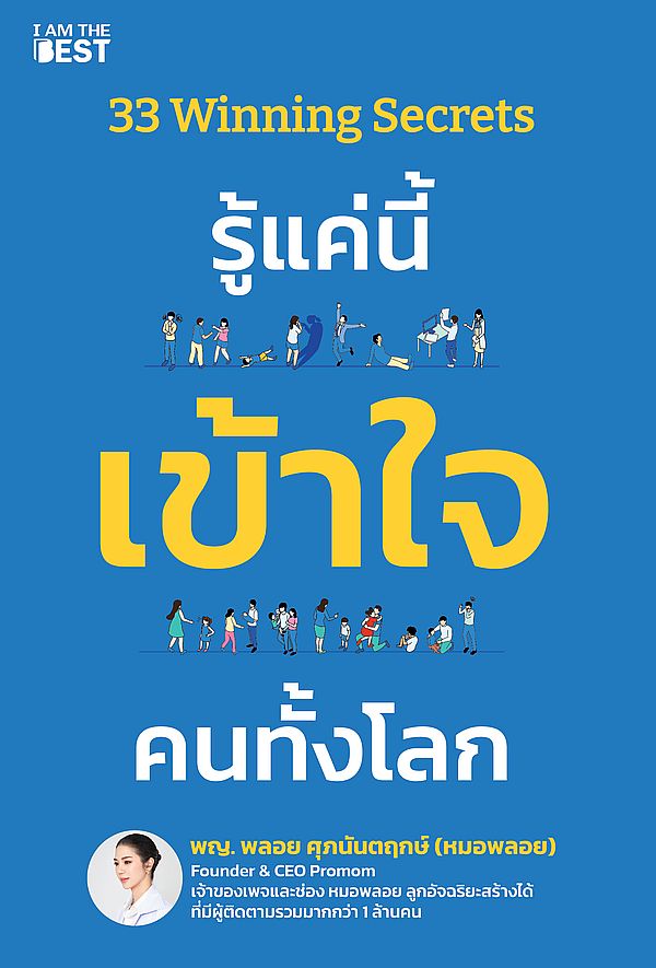 Se-ed (ซีเอ็ด) หนังสือ 33 Winning Secrets รู้แค่นี้ เข้าใจ คนทั้งโลก