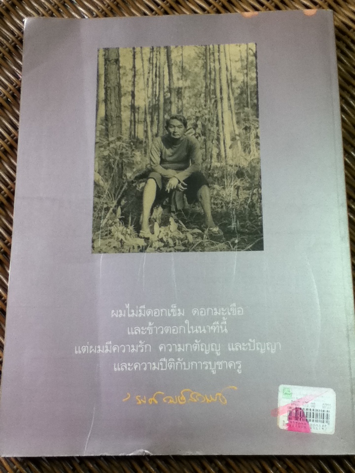 ม.ร.ว.คึกฤทธิ์ ปราโมช ในเงาเวลาของ'รงค์ วงษ์สวรรค์