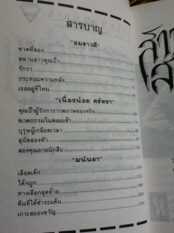 สามเหลี่ยม สามคม/ อมราวดี, มนันยา, เนื่องน้อย ศรัทธา