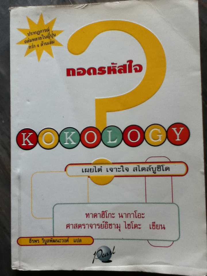 ถอดรหัสใจ/ ทาดาฮิโกะ นากาโอะ, ศจ.อิซามุ ไซโตะ