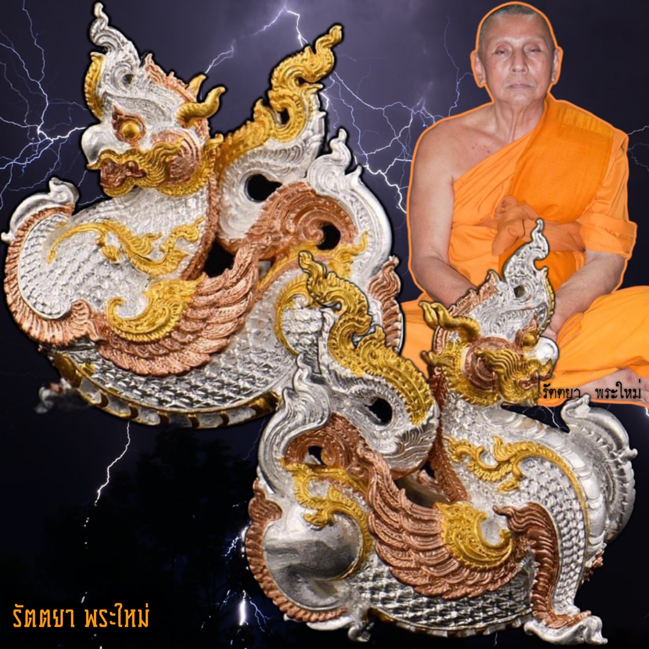 ไกรสรปักษานาคาธิบดี หลวงพ่อใจ วัดพระยาญาติ จ.สมุทรสงคราม เนื้อชนวนสามกษัตรย์