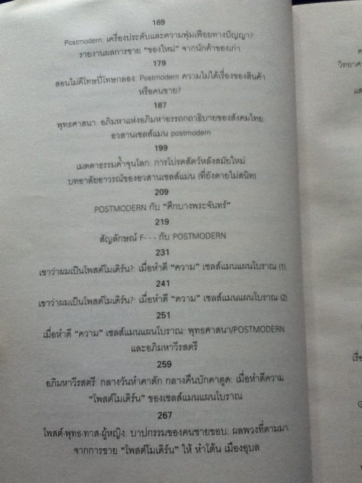 POST MODERN ชะตากรรมโพสต์โมเดิร์นในอุ้งมือนักปรัชญาการเมืองโบราณ