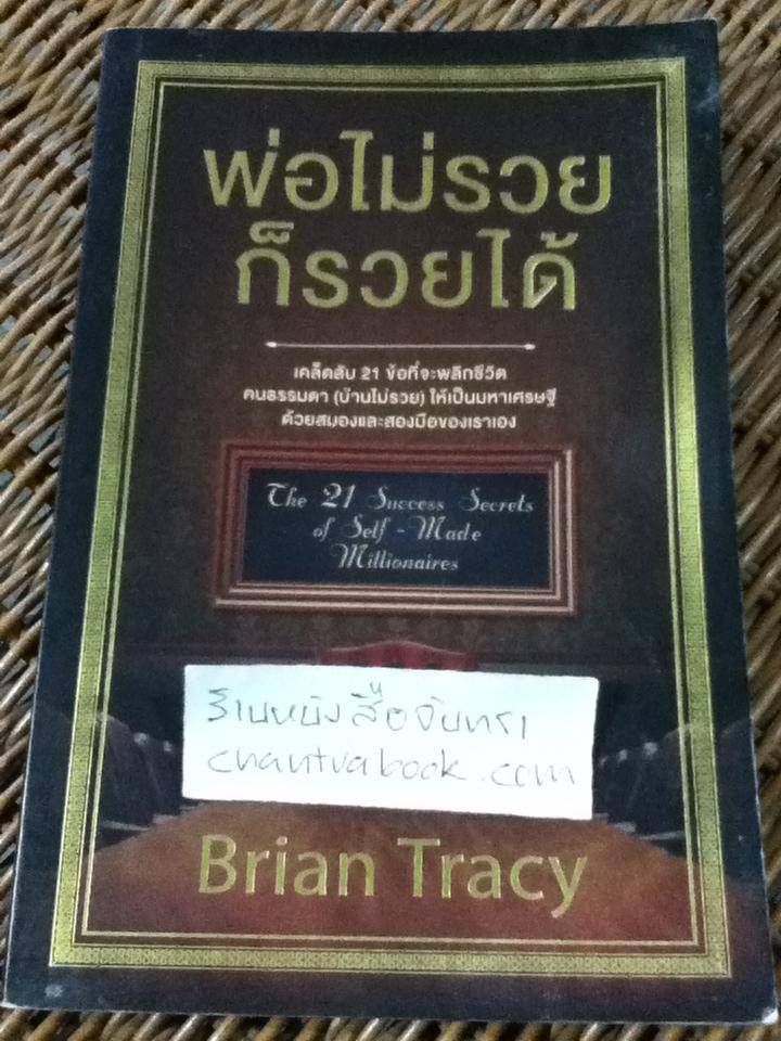 พ่อไม่รวยก็รวยได้/ ไบรอัน เทรซี่