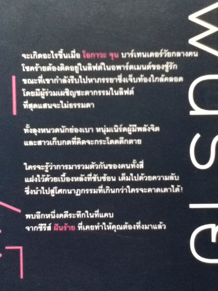 ฝันร้ายในลิฟต์