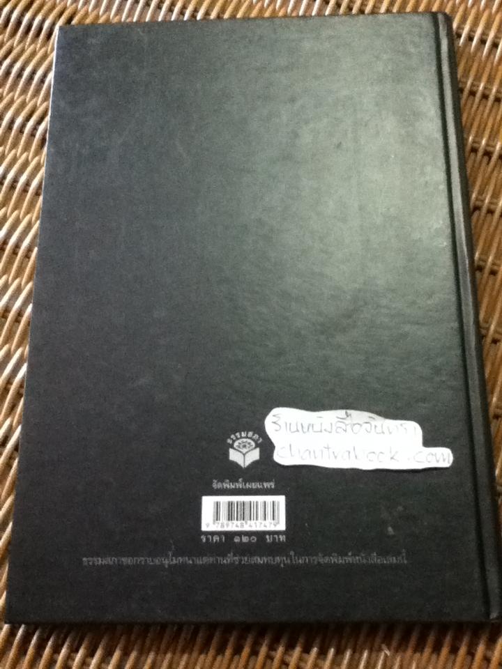 คติธรรมแห่งชีวิต อนุสรณ์งานฌาปนกิจศพ นายวิญญู วงศ์ไวโรจน์