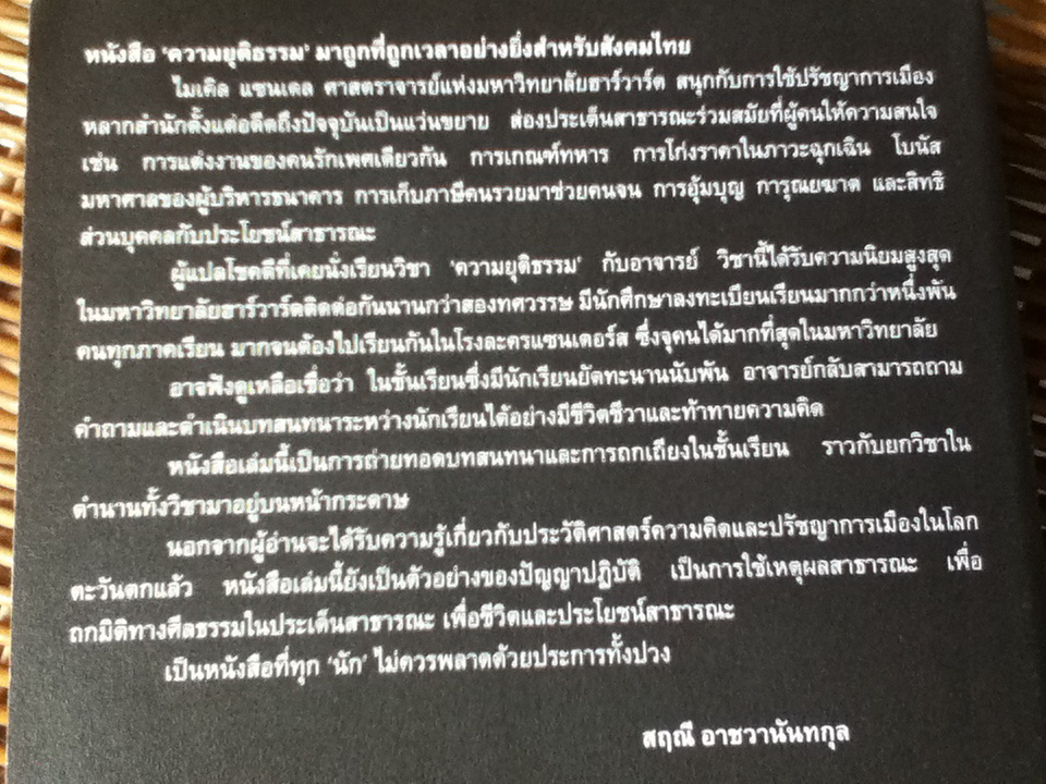 ความยุติธรรม JUSTICE What's the right thing to do?
