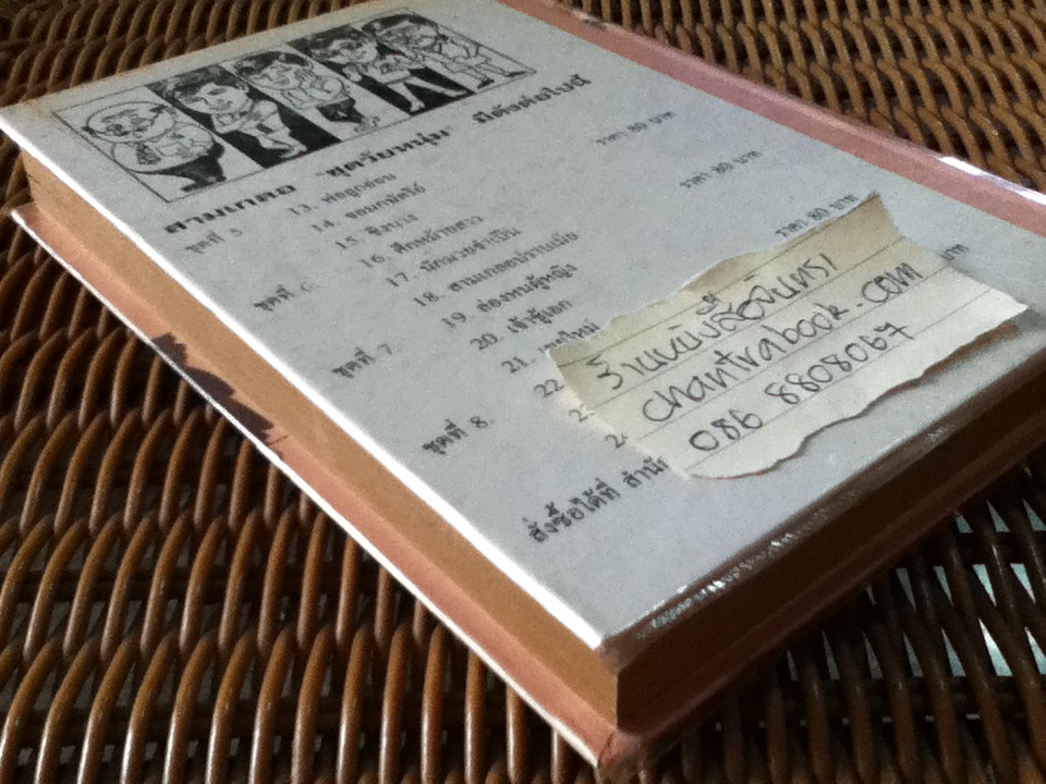 รวมเรื่องชุดสามเกลอ พล นิกร กิมหงวน ชุด"วัยหนุ่ม" ฉบับที่แท้จริง ตอน ศึกหม้ายสาว นักมวยจำเป็น ปราบเมีย/ ป. อินทรปาลิต