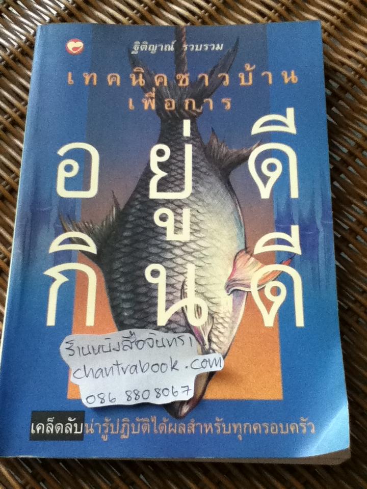 เทคนิคชาวบ้านเพื่อการอยู่ดีกินดี/ ฐิติญาณ์