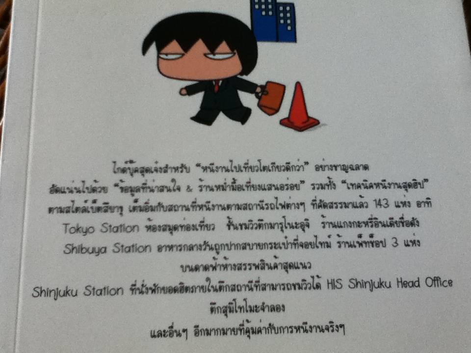 หนีงานไปเที่ยวโตเกียวดีกว่า/ เร เบ็ตสึยาขุ