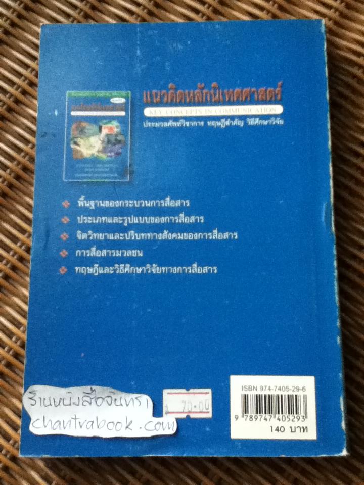 แนวคิดหลักนิเทศศาสตร์/ พัชนี เชยจรรยา และคณะ