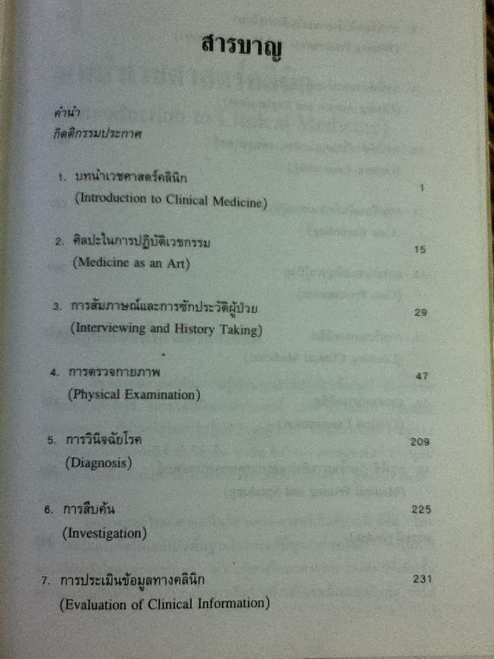 ทักษะทางคลินิก (ปกแข็ง)/ จินตนา ศิรินาวิน, สาธิต วรรณแสง