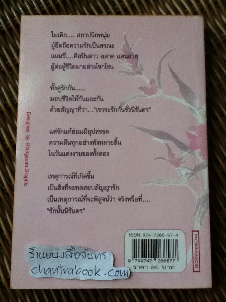 รักนั้นนิรันดร/ แดเนียล สตีล