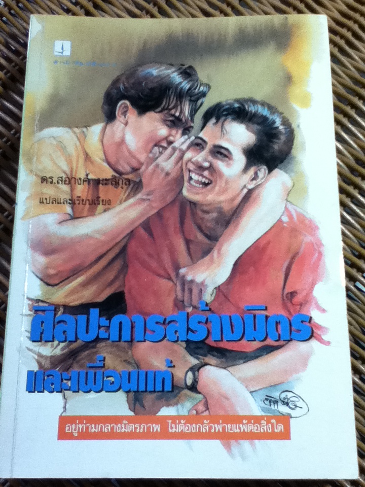 ศิลปะการสร้างมิตรและเพื่อนแท้/ กิลเบิร์ต โอ๊คเล่ย์/ ดร.สอางค์ มะลิกุล แปลและเรียบเรียง