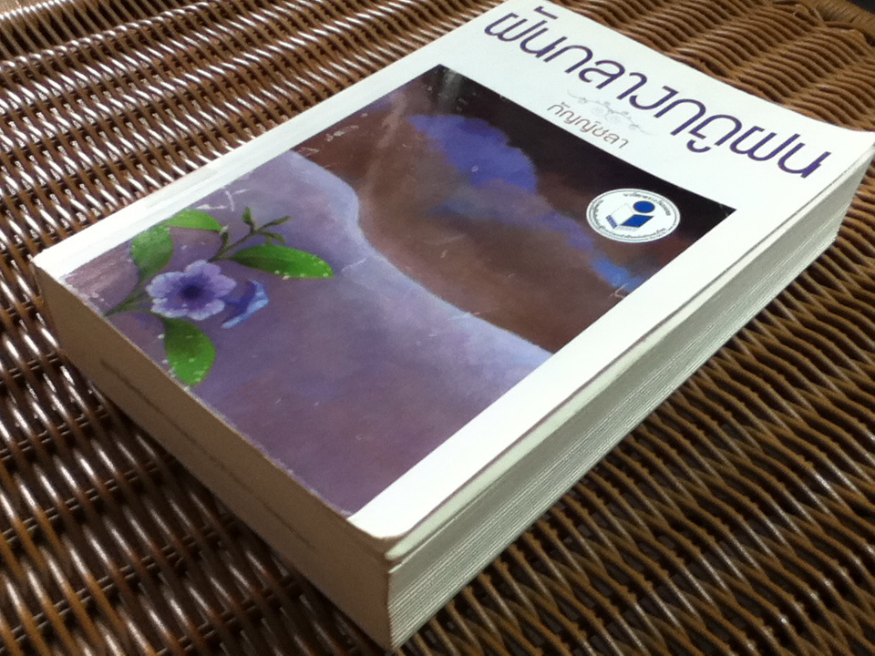 ฝันกลางฤดูฝน/ กัญญ์ชลา(กฤษณา อโศกสิน)