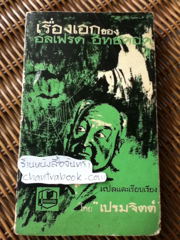 เรื่องเอกของอัลเฟรด ฮิทช์คอค