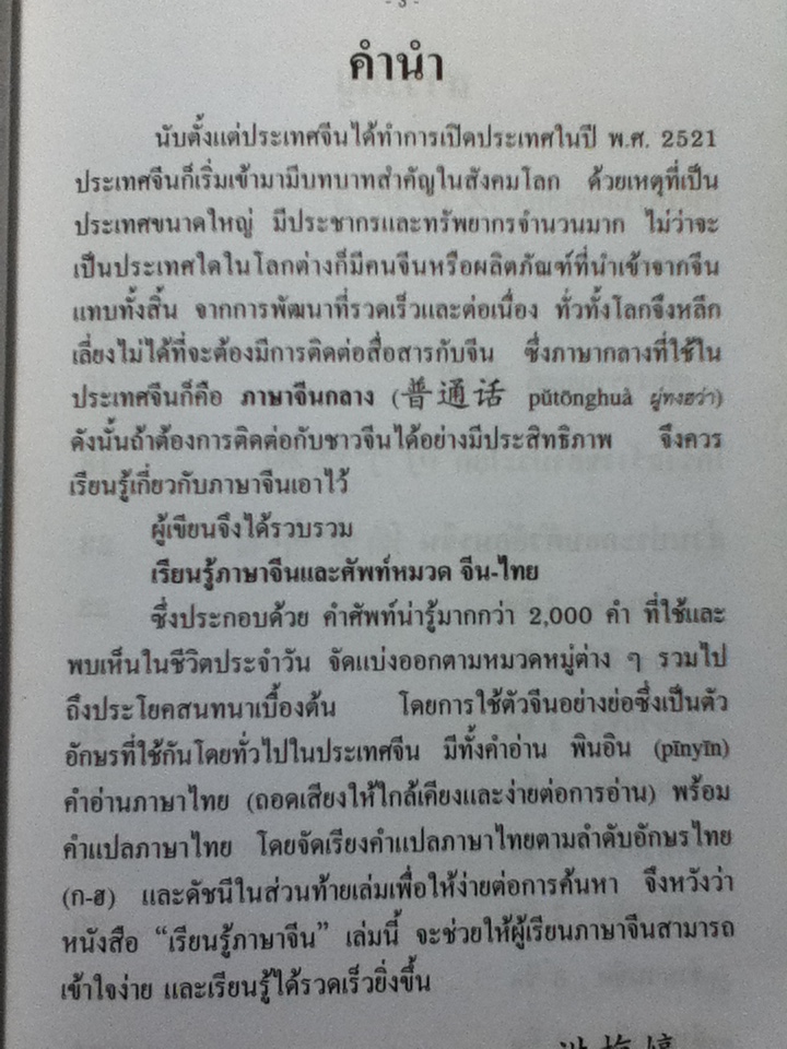 เรียนรู้ภาษาจีน