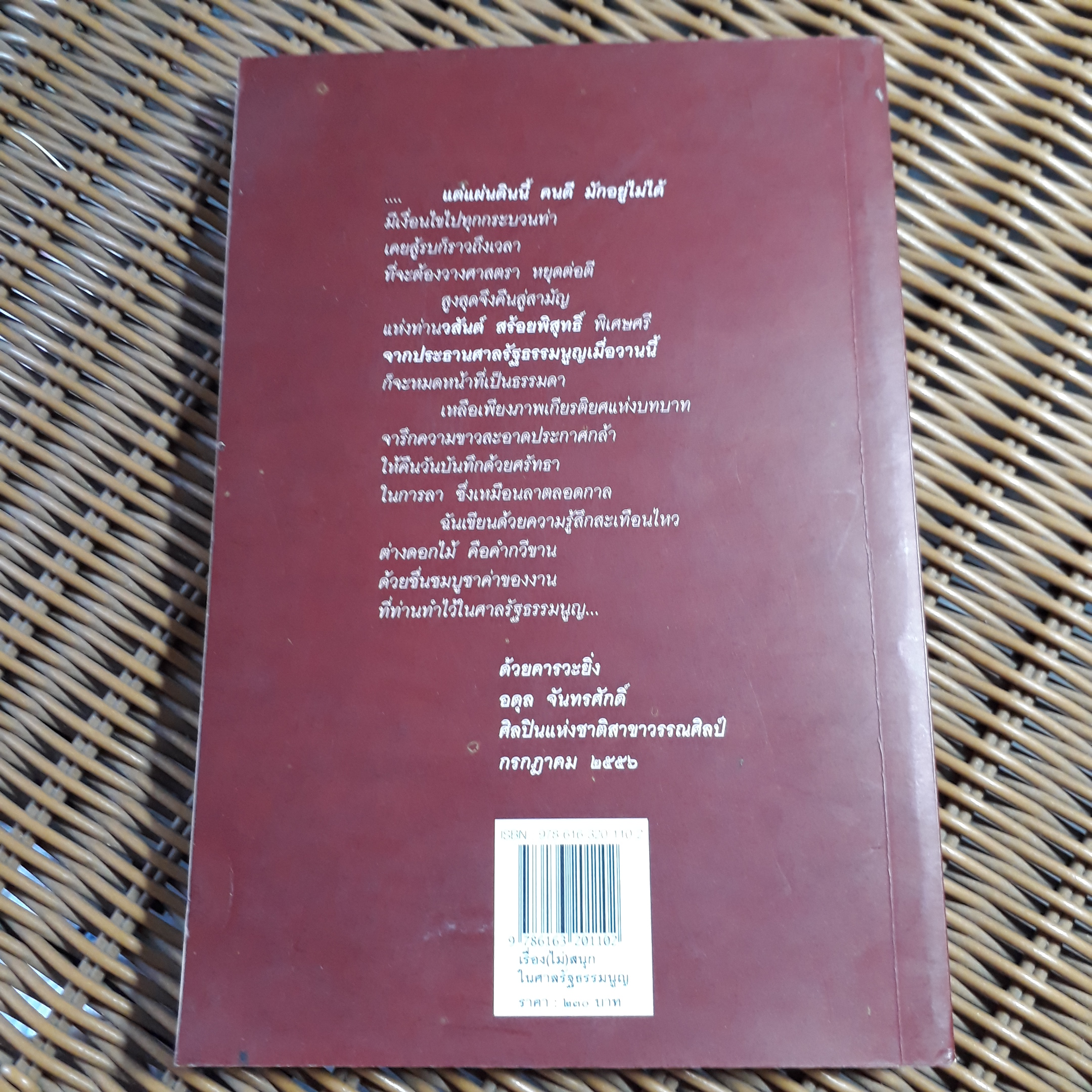 เรื่อง(ไม่)สนุกในศาลรัฐธรรมนูญ/ วสันต์ สร้อยพิสุทธิ์