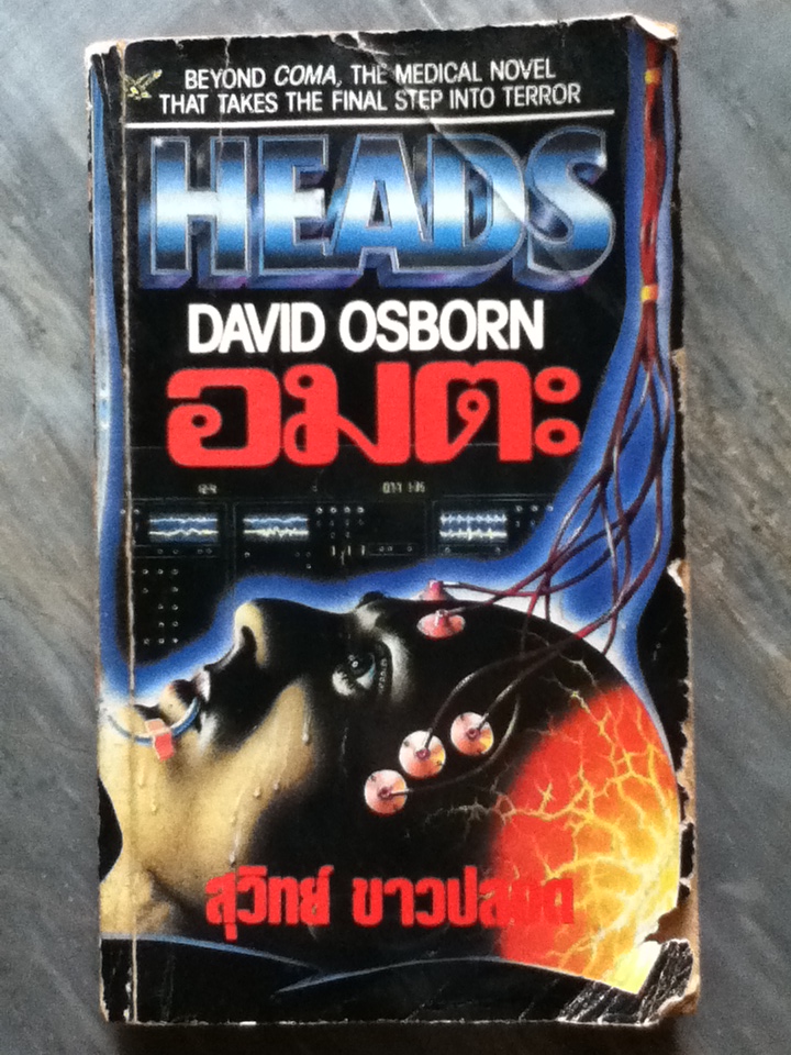 อมตะ HEADS