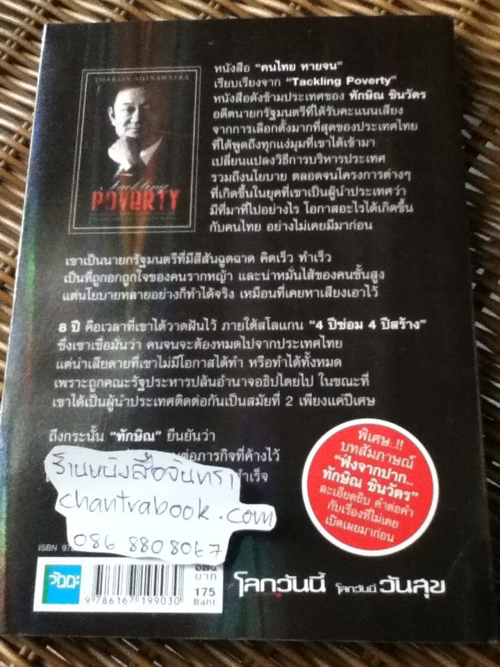 คนไทยหายจน(เสียดาย..ถูกปล้นเสียก่อน)/ ทักษิณ ชินวัตร