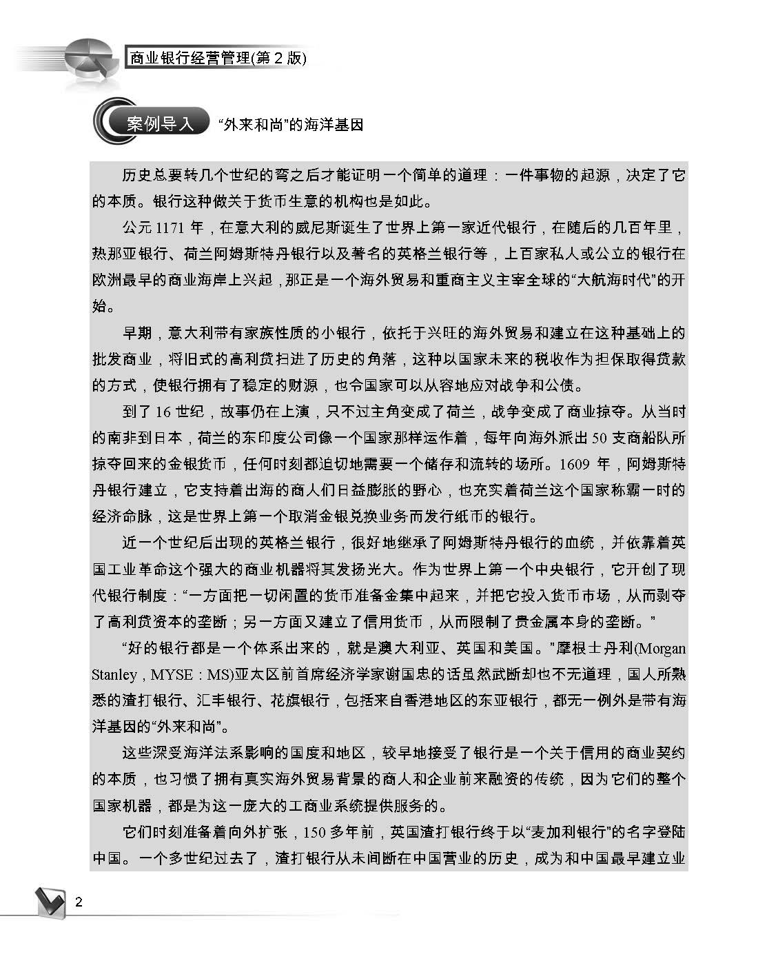 Commercial Bank Management (Textbook) 商业银行经营管理(教材)