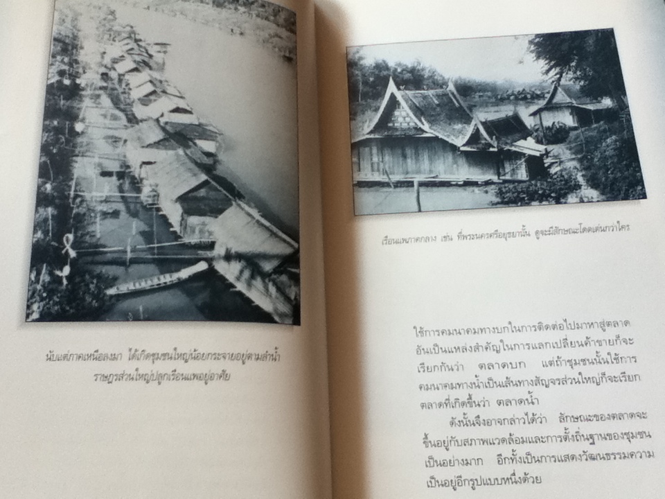 ตลาดน้ำ: ย่านชุมชนริมน้ำในสังคมเมืองสยาม