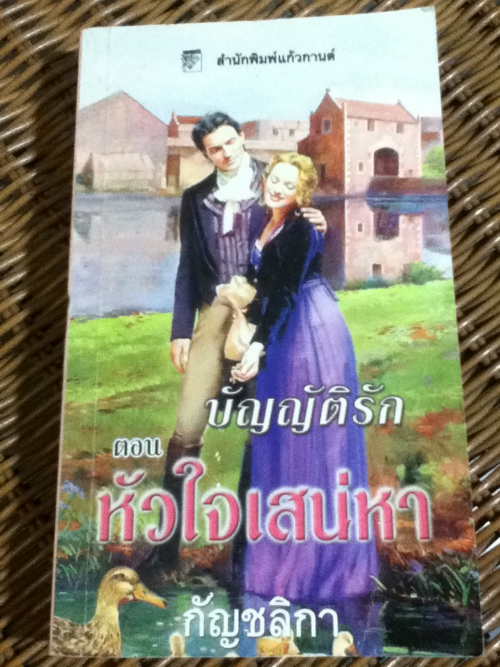 บัญญัติรัก ตอน หัวใจเสน่หา